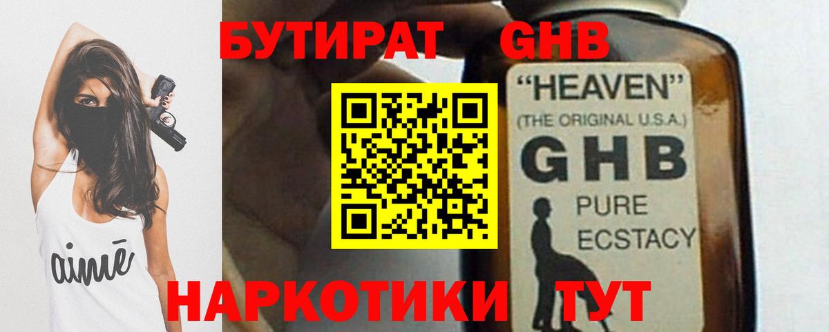 Бутират GHB Саяногорск